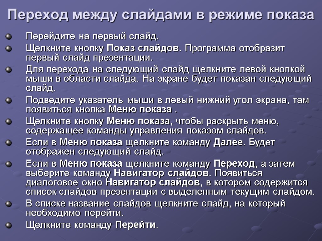 Переход между слайдами в режиме показа Перейдите на первый слайд. Щелкните кнопку Показ слайдов.